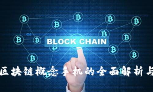 三星区块链概念手机的全面解析与发展