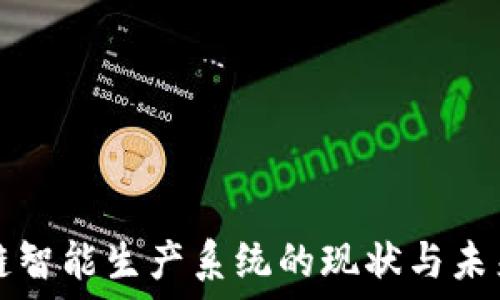   
区块链智能生产系统的现状与未来展望
