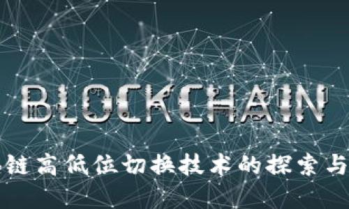 区块链高低位切换技术的探索与发展