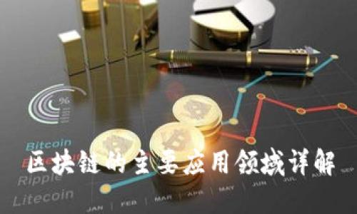 区块链的主要应用领域详解