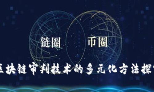区块链审判技术的多元化方法探究