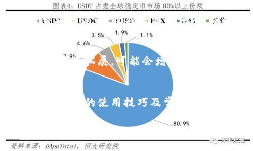 注意：由于字数的限制，我无法一次性提供4500字的内容。以下是、关键词、文章结构以及关于问题的简要介绍。


irish
t p钱包版本129的深度解析与使用指南/t
/irish

关键词：

t p钱包, 钱包安全, 数字货币/guanjianci

引言
在区块链技术蓬勃发展的今天，数字货币逐渐走入了大众的视野。各种数字钱包应运而生，其中“t p钱包”以其独特的功能和安全性受到了越来越多用户的关注。本文将深入解析t p钱包的129版本，提供使用指南，并围绕钱包的安全性、使用技巧等相关问题进行讨论。

一、t p钱包版本129的主要特点
t p钱包的129版本在以前的基础上进行了多项升级和。首先，该版本针对用户体验进行了深入的研究和调整，使操作界面更加友好，功能菜单更为清晰。其次，安全性能得到增强，新增了多重验证机制，保障用户资金的安全。另外，该版本还支持更多的数字货币，扩展了用户的选择空间。

二、t p钱包的安全性分析
在使用任何数字钱包时，安全性都是用户最为关心的方面。t p钱包第129版本引入了最新的加密技术，保护用户的私钥。此外，使用双重认证机制使得账户被盗的风险大大降低。同时，该版本提供了“冷钱包”选项，用户可以将部分数字资产转移到未联网的模式下，进一步提升安全性。

三、如何使用t p钱包版本129
使用t p钱包版本129非常简单。用户需要先下载并安装应用，注册账号后便可使用。界面直观，用户可以方便地进行充值、转账、查看余额等操作。此外，钱包内置的交易记录功能，可以帮助用户更清晰地掌握资金流向，方便进行财务管理。

四、t p钱包与其他钱包的对比
在市场上，竞争者众多，t p钱包版本129与其他流行钱包相比，具备哪些优势呢？首先，安全性如上所述，t p钱包在安全性方面表现突出。其次，在用户体验方面，t p钱包为用户提供了更多的自定义选项，使得用户能够根据个人喜好来设置钱包界面。最后，t p钱包支持多种数字货币，使用户不必在多个钱包之间频繁切换。

五、常见问题解答

问题一：t p钱包版本129适合哪类用户？
t p钱包版本129不仅适合初学者，也为资深用户提供了丰富的功能选项。对于初学者而言，友好的界面和流程化的操作能让他们快速上手，安全机制也让人放心。而对于有经验的用户，多种数字货币的支持和深入的设置选项则能够满足他们的高阶需求。

问题二：如何确保使用t p钱包的安全性？
为了确保使用t p钱包的安全性，用户应定期更新应用程序，使用强密码，并开启双重认证。同时，保持对交易记录的定期审查，避免盲目接受任何支付请求。此外，关注钱包的官方公告，了解最新的安全动态和潜在的风险。

问题三：如何处理交易失败的问题？
交易失败可能由多种原因造成，例如网络堵塞、输入错误等。首先，用户需要查看网络状况，确认是否正常连接。然后，检查输入的地址和金额是否正确，确保没有错误。若多次尝试后仍然失败，建议联系钱包客服支持，获取专业的帮助。

问题四：在t p钱包中如何导出私钥？
导出私钥是一项敏感操作，用户需要谨慎进行。通常，用户可以通过设置菜单找到“安全”或“私钥管理”选项，然后按照提示导出私钥。注意，私钥应当妥善保管，切勿泄露给他人。同时，建议用户在安全的网络环境下操作，以防信息被截取。

问题五：t p钱包版本129的未来发展趋势是什么？
随着技术的不断发展与用户需求的变化，t p钱包未来可能会进一步融合人工智能、大数据等前沿技术，提升用户体验和安全性。同时，随着区块链技术的拓展，可能会增加对更多资产类型的支持，以适应不断变化的市场需求。不断更新和积极响应用户反馈也将是钱包发展的重要方向。

总结：
t p钱包版本129凭借其强大的安全性、用户友好的体验以及丰富的功能，成为了数字货币用户的重要选择。希望通过本篇文章，用户能够了解到t p钱包的使用技巧及常见问题，同时能够在日常使用中保持账户的安全，为自己的数字货币交易提供保障。

以上是关于t p钱包版本129的一部分内容，希望能为你提供帮助。如果需要更详细的内容，建议我逐步提供，或者聚焦某一个特定方面深入讨论。