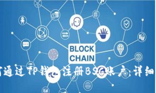 如何通过TP钱包注册BSC账户：详细指南