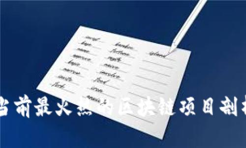 当前最火热的区块链项目剖析