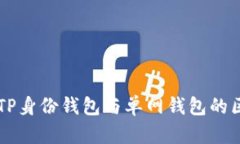 深入了解TP身份钱包与单网钱包的区别与应用
