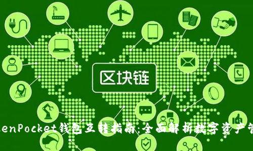 TokenPocket钱包互转指南：全面解析数字资产管理