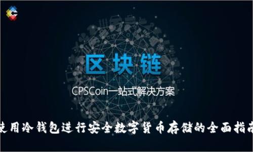 使用冷钱包进行安全数字货币存储的全面指南