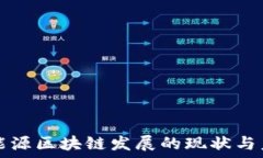   新能源区块链发展的现状与未来