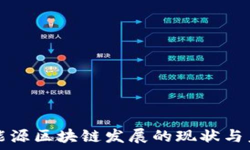   
新能源区块链发展的现状与未来