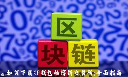 
如何下载TP钱包的博饼交易所：全面指南