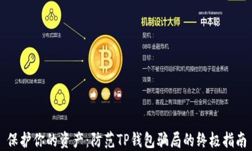 
保护你的资产：防范TP钱包骗局的终极指南