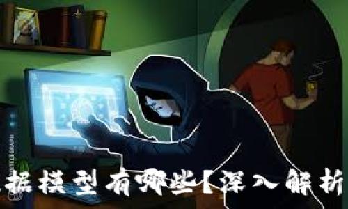  
区块链的数据模型有哪些？深入解析及应用实例