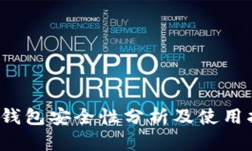 t p钱包安全性分析及使用指南