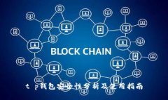 t p钱包安全性分析及使用指南