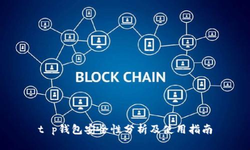 t p钱包安全性分析及使用指南