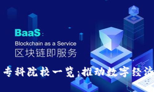 区块链技术专科院校一览：推动数字经济的未来教育