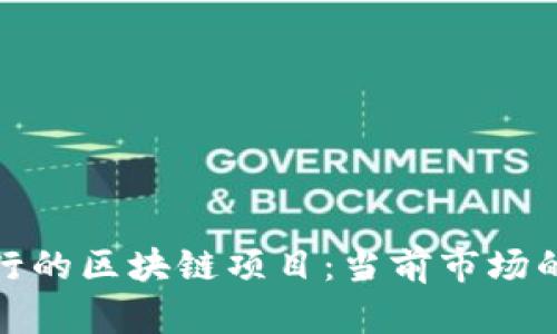 探索真实可行的区块链项目：当前市场的潜力与挑战