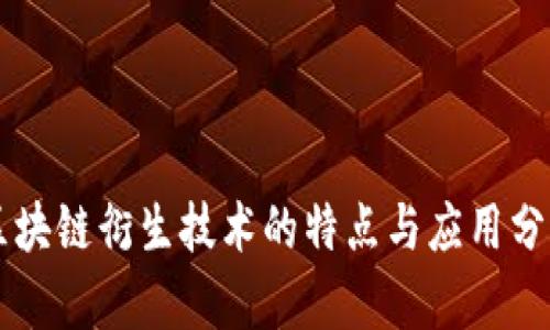 区块链衍生技术的特点与应用分析