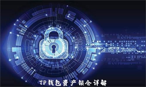 
TP钱包资产锁仓详解