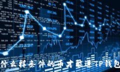   什么样条件的币才能进TP钱包