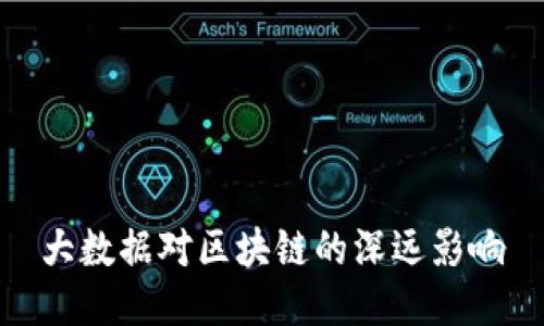 大数据对区块链的深远影响