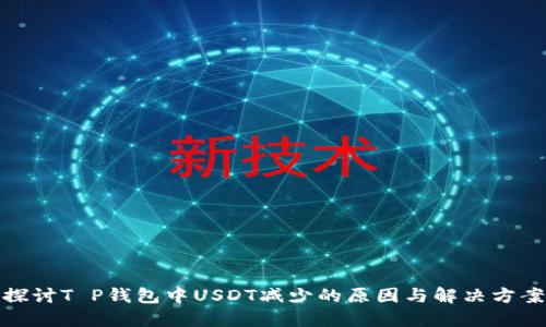 探讨T P钱包中USDT减少的原因与解决方案