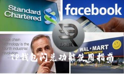 TP钱包闪兑功能使用指南