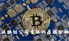 区块链公司重组的原因分析