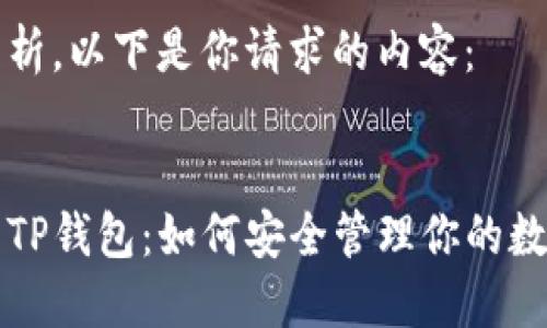 经过分析，以下是你请求的内容：


露娜与TP钱包：如何安全管理你的数字资产