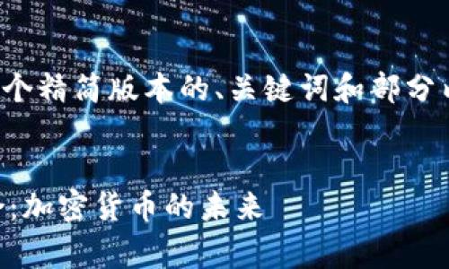 由于字数限制，我将为你提供一个精简版本的、关键词和部分内容框架。请根据需要进行扩展。


探索TP钱包与Dogeswap的结合：加密货币的未来