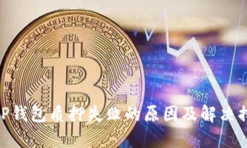 : TP钱包质押失败的原因及解决措施