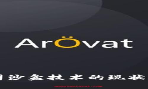 区块链公司沙盒技术的现状与未来发展