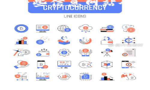   tP钱包追踪大佬钱包的终极指南 / 
 guanjianci tP钱包, 大佬钱包, 加密资产追踪 /guanjianci 

引言
随着区块链技术的不断发展，加密货币的使用越来越普遍，其中tP钱包因其安全性和便捷性而受到用户的青睐。tP钱包不仅支持各种主流加密货币的存储与交易，还提供了钱包地址追踪功能，让用户能够实时监控大佬钱包的动向。这种追踪功能对于投资者和爱好者来说，不仅能帮助他们更好地把握市场动向，还能从中获取宝贵的交易策略与信息。

在这篇文章中，我们将详细讨论tP钱包如何追踪大佬钱包的步骤、功能、使用技巧以及相关风险。同时，我们也将回答一些与这一主题密切相关的问题，助力读者在加密世界中更为游刃有余。

一、tP钱包的基本功能
tP钱包的设计初衷是为用户提供一个安全、便捷的加密货币管理方案。它的基本功能包括：

ul
    listrong多币种支持：/strong用户可以在tP钱包中管理多种加密货币，包括比特币、以太坊、莱特币等，满足不同用户的需求。/li
    listrong私钥控制：/strong用户完全掌握自己的私钥，确保资产安全性，避免因交易所被黑或其他风险导致资产损失。/li
    listrong钱包地址追踪：/strong提供追踪大佬钱包地址的功能，可以实时查看某个钱包的资金流动情况，帮助用户更好地了解市场动态。/li
/ul

二、如何追踪大佬钱包
追踪大佬钱包在tP钱包中是一个非常简单的过程，下面是具体步骤：

ol
    listrong下载并安装tP钱包：/strong首先，前往官方网站下载并安装tP钱包应用，支持多种操作系统，无论是手机还是电脑均可使用。/li
    listrong注册账号并创建钱包：/strong按照提示完成注册，并设置好密码和安全问题，创建你的钱包地址。/li
    listrong找到目标大佬钱包地址：/strong可以通过社交媒体、论坛等渠道获取大佬的公开钱包地址。”/li
    listrong添加钱包地址至tP钱包追踪：/strong在tP钱包的追踪功能中，将目标大佬钱包地址添加到追踪列表中。平台会自动监控该地址的资金变动情况。/li
/ol

通过以上步骤，用户便可以实时查看大佬钱包的资产流动情况，并可能根据这些信息做出相应的投资决策。

三、追踪大佬钱包的优势
追踪大佬钱包有助于用户获取市场第一手数据，主要优势包括：

ul
    listrong洞察资金流向：/strong了解大佬的交易习惯和资金流动，使得普通投资者能够更好地把握市场走向。/li
    listrong强化投资决策：/strong通过观察大佬的投资风格和持仓变动，提高个人的投资判断能力。/li
    listrong市场分析基础数据：/strong大佬一般具备良好的市场判断力，研究他们的资金流向可以作为投资参考的一部分。/li
/ul

四、如何最大化利用大佬钱包的追踪信息
仅仅追踪大佬钱包是不够的，还需要分析和利用这些信息。一些实用的方法如下：

ol
    listrong定期监测与比较：/strong持续关注不同行业内的多个大佬钱包，比较他们的决策和交易策略。/li
    listrong结合市场数据：/strong将大佬钱包的资金流动与市场走势结合，寻找潜在的投资机会。/li
    listrong建立社区讨论小组：/strong与其他用户分享追踪的经验与看法，形成多元化的投资思路。/li
/ol

五、可能的风险
虽然追踪大佬钱包可以提供很多有价值的信息，但也存在一定风险：

ul
    listrong依赖性风险：/strong过于依赖大佬的决策可能导致个人投资失误，最终造成损失。/li
    listrong数据延迟：/strong钱包的追踪数据可能存在延迟，不能实时反映最后的变更。/li
    listrong法律与道德风险：/strong某些信息的获取方式可能存在法律风险，用户需谨慎对待。/li
/ul

六、相关问题解答
h41. 什么是大佬钱包？/h4
大佬钱包一般是指那些在加密货币行业中影响力较大，拥有大量资产或投资经验的人士的数字钱包。这些大佬可能是知名的投资者、交易员，或是一些在市场上具有话语权的企业领袖。由于他们的投资决策往往能对市场价格产生显著影响，因此其钱包地址的资金流动被关注成为一种趋势。普通投资者通常会通过追踪这些大佬的钱包来获取市场信息，从而做出更合适的投资选择。

h42. tP钱包是否安全？/h4
tP钱包作为一款数字货币钱包，使用了多种安全机制来保护用户的资产。首先，用户的私钥是由用户自己掌控，从而避免了个人资产遭受交易所黑客攻击的风险。此外，tP钱包还提供了双重认证功能，以防止密码被盗取时的资金损失。不过，用户也应该定期更新密码和采取其他安全措施，例如防火墙和防病毒软件，以进一步提高安全性。

h43. 如何避免加密货币投资的风险？/h4
在加密货币市场中投资通常伴随着较高的风险，投资者可以采取以下措施来降低风险：
ul
    listrong分散投资：/strong不要将全部资金投入一种加密货币，分散投资到多种资产可以降低风险。/li
    listrong进行充分的市场调研：/strong在做任何投资前，投资者都应详细研究市场动态、项目背景及发展前景。/li
    listrong设定止损线：/strong为每笔投资设定好止损线，一旦亏损达到设定值及时撤出，防止更大损失。/li
/ul

h44. 如何收集大佬钱包地址？/h4
收集大佬钱包地址可以通过多种渠道实现。用户可以关注区块链行业的社交媒体、论坛、Telegram群组或Discord频道，通常行业领军人物会在这些平台上分享自己的投资动态。此外，一些信息网站会收录知名大佬的已公开钱包地址，用户只需在这些网站上搜索即可。

h45. tP钱包的用户界面友好吗？/h4
tP钱包致力于为用户提供一个友好的使用体验。其用户界面设计，功能清晰，用户可以方便地进行资产管理、交易和钱包地址追踪等操作。很多用户反馈其操作流畅，易于上手，特别适合加密货币新手。同时，tP钱包也提供了完善的帮助和指导文档，用户任何问题都能在其中找到答案。

总结
在加密货币行业，tP钱包通过追踪大佬钱包提供了一种全新的投资思路和操作方式。用户可以通过实时的数据监控，深入了解市场动态，并制定更加理智的投资策略。然而，在享受这些功能带来的便利时，也要清楚其相关的风险，合理配置资产，避免盲目跟风。希望这篇文章能对广大加密货币投资者有所帮助，让你在这个充满挑战和机遇的市场中，走得更稳，更远。