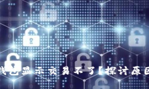 : 为什么TP钱包显示交易不了？探讨原因与解决方案