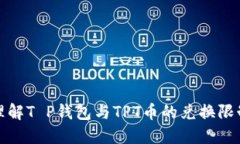 理解T P钱包与TPT币的兑换限制