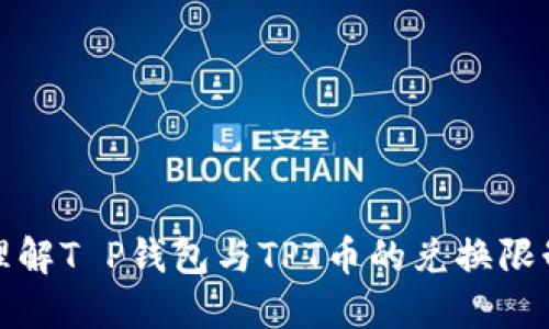 理解T P钱包与TPT币的兑换限制