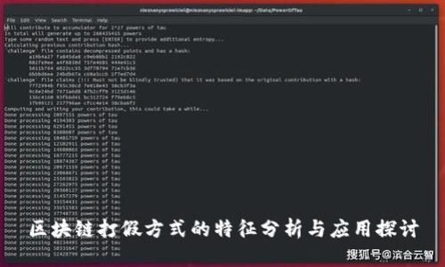 区块链打假方式的特征分析与应用探讨