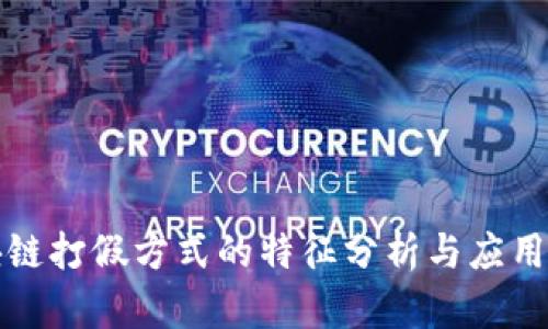 区块链打假方式的特征分析与应用探讨