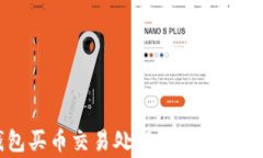 TP钱包买币交易处理中常见问题解析