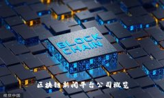 区块链新闻平台公司概览