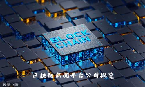 区块链新闻平台公司概览