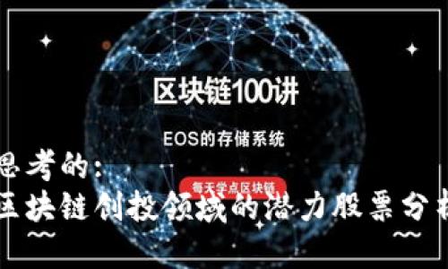 思考的:
区块链创投领域的潜力股票分析