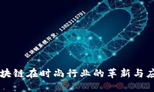 区块链在时尚行业的革新与应用