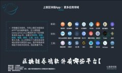 区块链养鸡软件有哪些平台？