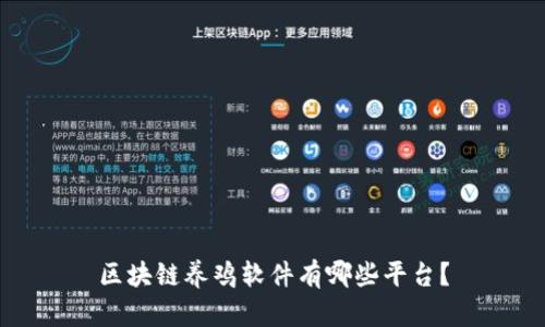 区块链养鸡软件有哪些平台？