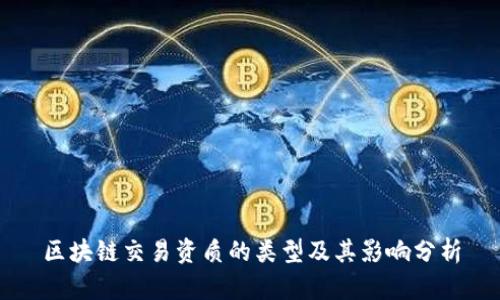 区块链交易资质的类型及其影响分析