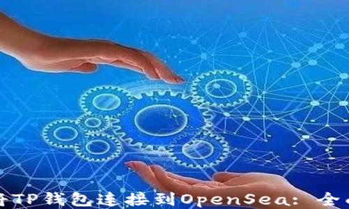 
如何将TP钱包连接到OpenSea: 全面指南