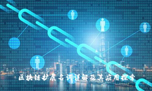 区块链扩展名词详解及其应用探索