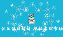 区块链的整体估值法解析：从技术到市场的综合