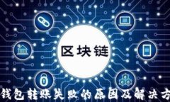 TP钱包转账失败的原因及解决方法